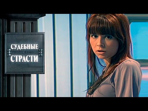 Эротика в суде!