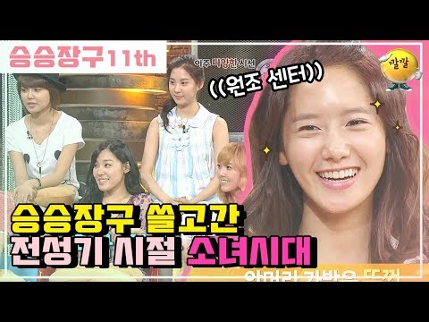 [승승장구 #10 소녀시대] 니들이 소시를 알아~? 국민여동생 시절의 소녀시대 소.환.☆ 원조 메보, 센터, 막내 다 있는 아이돌 맛집♬