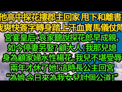他高中探花摟郡主回家，甩來和離書。我爽快簽字轉身踏上爹的汗血寶馬儀仗隊，宮宴皇后：哀家聽說探花郎早成親，如今停妻另娶？顧大人：我那兒媳身為顧家婦水性楊花。我兒不堪受辱才休了她