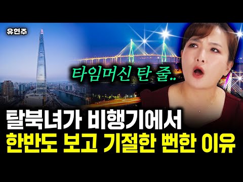 "50년 후로 온 줄" 탈북녀가 비행기에서 한반도 보고 기절한 뻔한 이유｜유현주 1부
