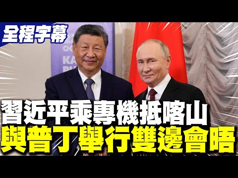 【全程字幕】習近平乘專機抵喀山 與普丁舉行雙邊會晤