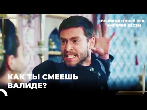 Султан Ахмед Узнал Все Факты | Великолепный век. Империя Кёсем Серия 27