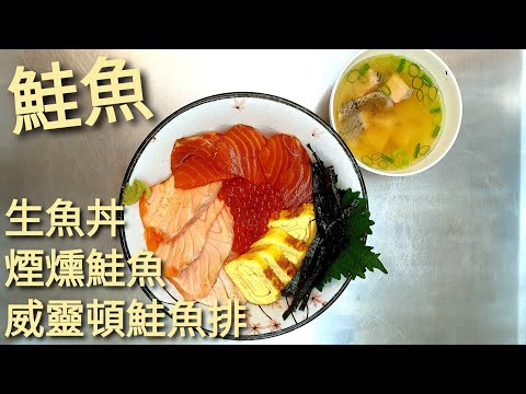 How to make smoked salmon salad, salmon rice bowl, and Wellington salmon steak at home.