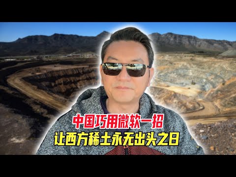 中国巧用微软一招，让西方稀土永无出头之日