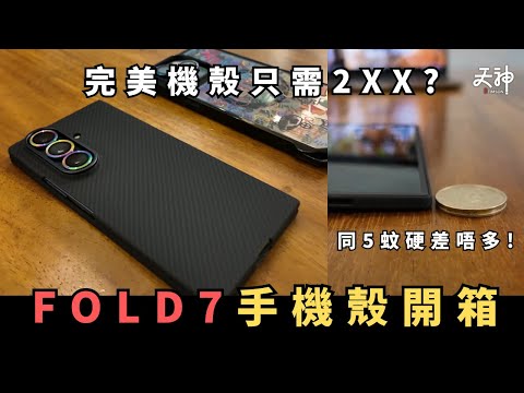 【評測】我搵到完美Fold7手機殼?淘寶2XX價錢可以挑戰5XX以上質素?同5蚊硬差唔多薄! | Samsung Galaxy Z Fold 7 實用功能介紹