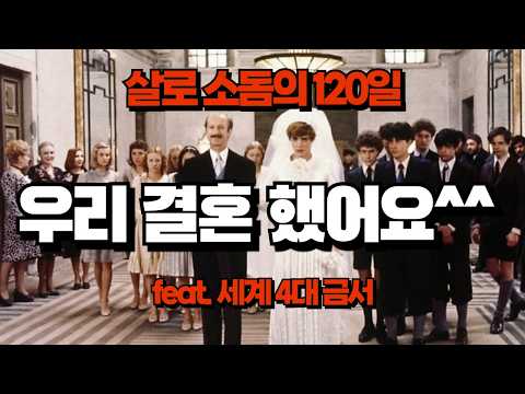 ‘살로 소돔의 120일’ 리뷰 | 절대 봐서는 안되는 멘탈붕괴 영화