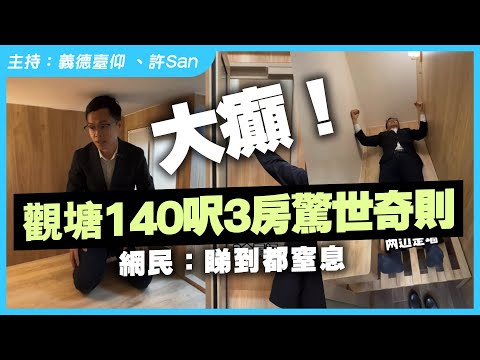 大癲！觀塘140呎3房驚世奇則，網民：睇到都窒息