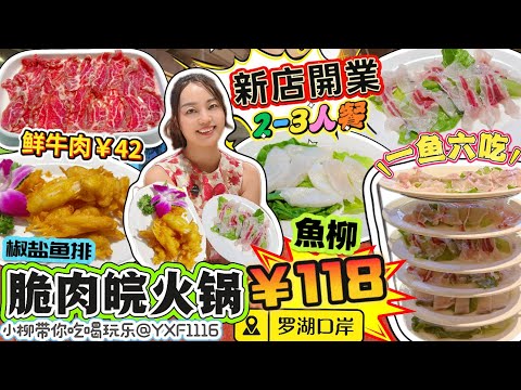 【羅湖口岸】新店開業1個月🔥脆肉皖粥底火鍋/泉水鍋底😍一魚六吃2-3人套餐￥118👍🏻中山脆皖現殺鮮切‼️單點鮮切牛肉￥42🤩椒鹽魚排  魚腸煎蛋🐟響鈴卷 時蔬拼盤✨深圳北上美食 漁碼頭酸菜魚佳寧娜店