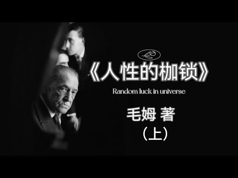 【有聲書】《人性的枷鎖》 毛姆筆下，掙脫愛情與偏見的成長史詩。（上）