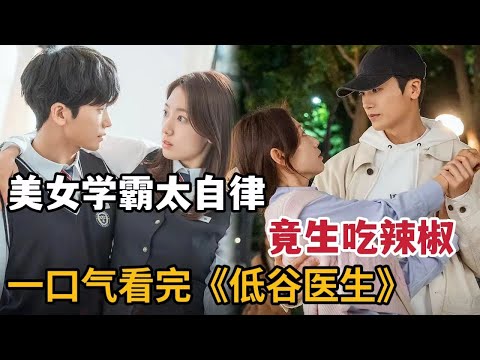 【米虫】欢喜冤家谈起爆笑恋爱，疯狂美女学霸生吃辣椒自律！一口气看完最新爆火韩剧！