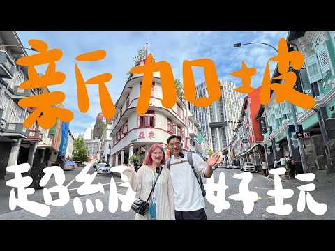 新加坡美食全功略！不要再吃肉骨茶啦！在地人才知道的特殊景點、美食，絕對比你想得還要好玩！蛋殼居日記