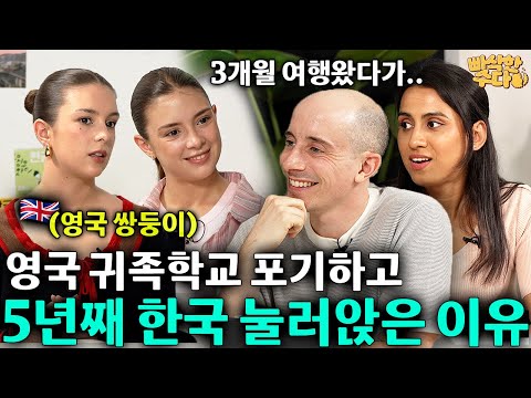10대에 여행왔던 한국에 평생 눌러앉은 금수저 영국 쌍둥이 | 빠삭한수다 EP.12 | 영국쌍둥이 | 타일러 니디