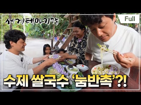 [Full] 세계테마기행 - 이렇게 떠나볼까 캄보디아- 맛있는 초대