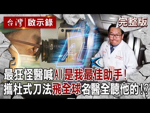 【@ebcapocalypse  全集】20240623 最狂怪醫喊「AI是我最佳助手」！ 行醫30年「一年開千台刀」破世界紀錄！？ 攜杜式刀法「飛全球」各國名醫全聽他的？！｜洪培翔