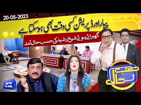 Azizi as Sheikh Rasheed | Hasb e Haal | 20 May 2023 | حسب حال | Dunya News