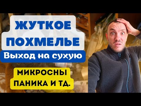 Жуткое похмелье | Выход на сухую |Микросны, панические атаки и тд.