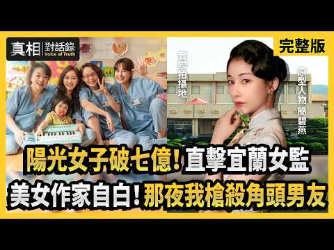【#真相對話錄 完整版】陽光女子破七億!直擊宜蘭女監 美女作家自白!那夜我槍殺角頭男友