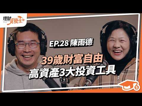 【理財】年薪600萬不做了？陳雨德39歲FIRE，退休月領6位數的3種安穩投資方法，不喜歡波動必學｜ft.陳雨德【理財資優生】ep28 #投資故事 #被動收入 #賽道之外 #啤酒師 #破框人生