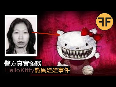 詭案22年，Hello Kitty詭娃娃事件，23歲香港女子離奇消失，強烈不建議深夜獨自觀看！ ！ ！