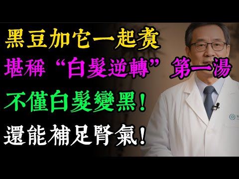 黑豆單吃，烏髮效果只有10%！老中醫揭秘：黑豆加「它」一起煮，才是「白髮逆轉」第一湯！#健康知识#老年健康#健康养生#健康之眼