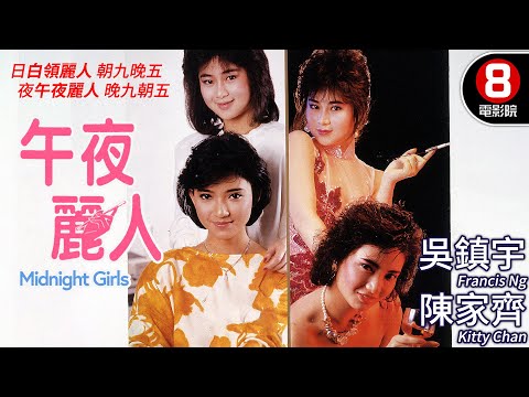 靚妹仔第三集 黎大煒導演｜午夜麗人 (Midnight Girls)｜吳鎮宇｜陳家齊｜吳文玲｜粵語中字｜8號電影院 HK Movie｜香港電影01