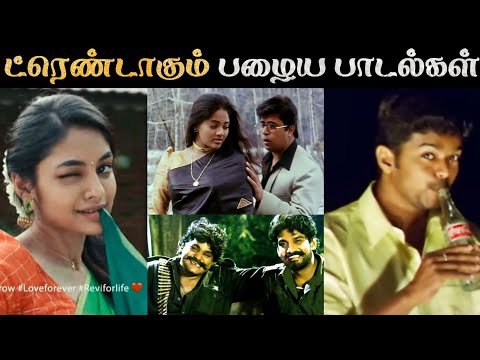 திடீர்னு ட்ரெண்ட் ஆகும் பழைய பாடல்கள் | Tamil | Reels | Rakesh & Jeni