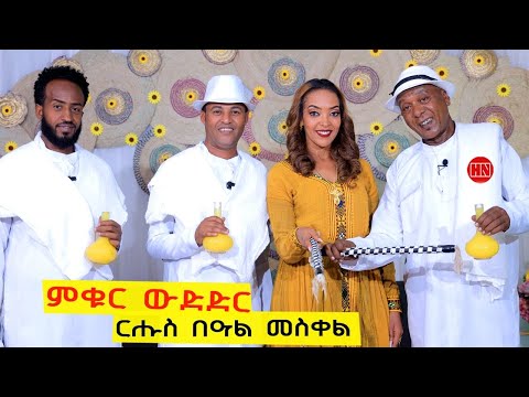 ምቁር ውድድር  ኣብ ህድሞና - ርሑስ በዓል መስቀል ምስ ቪላ ፥ ጂጂ ፥ ፈቨን ፥ ብእምነት  - New Eritrean Show 2024