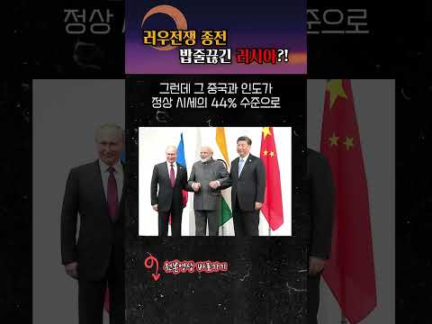 종전 후 러시아가 맞닥뜨릴 문제?! #shorts