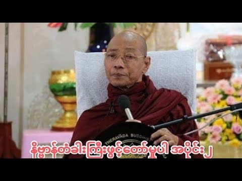 🙏 နိဗ္ဗာန်တံခါးကြီးဖွင့်တော်မှု အပိုင်း ၂ ပါချုပ်ဆရာတော်ဘုရားကြီး ဒေါက်တာ နန္ဒမာလဘိဝံသ တော်မူသော