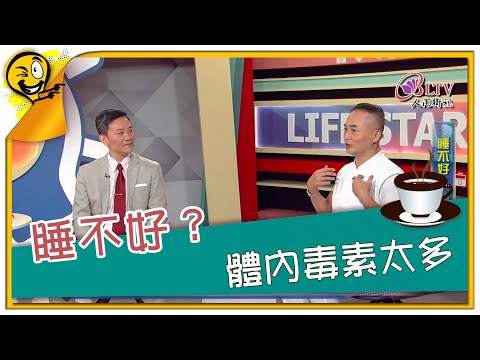 生活智多星第1085集 睡不好？ 體內毒素太多