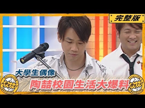 《大學生了沒》2007.09.17完整版｜大學生偶像！陶喆校園生活大爆料