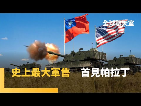 揭中共權貴藏美財富 「2026國防授權法」抗中挺台 援台最高10億美元 對台軍售3500億元 包含美軍現役M109A7「帕拉丁」自走砲|全球聊天室|#鏡新聞