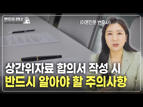 상간 위자료 합의전  쌍방 모두 필독하세요!  | 이혼전문 박은주 변호사