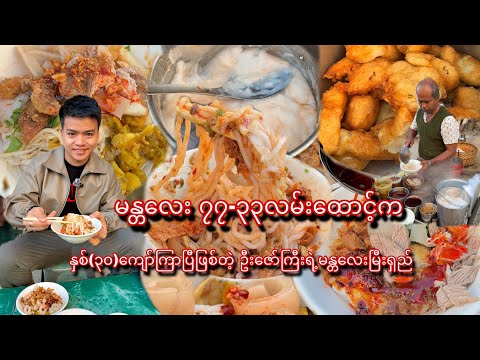 မန္တလေး ၇၇-၃၃လမ်းထောင့်က နှစ်(၃၀)ကျော်ကြာပီဖြစ်တဲ့ ဦးဇော်ကြီးရဲ့ နာမည်ကြီး မန္တလေးမြီးရှည်ဆိုင်