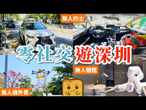 [深圳] i人零社交的一天🙈 搭無人駕駛的士🚕 食機械人麵館🍜 嗌無人機外賣🚁
