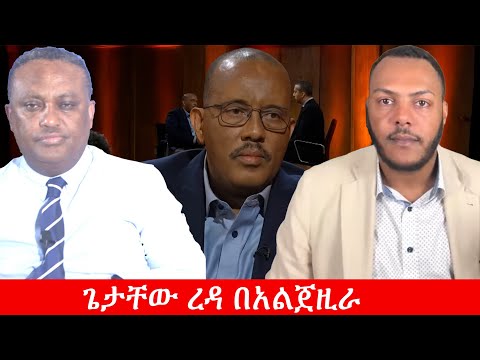 Anchor Media ''ጌታቸው ረዳ የፖለቲካ ሞቱን ጨልጧል። የአልጀዚራው መድረክ የአማራ ጉዳይ የተገለለበት ነው'' ትንግርቱ ገ/ጻዲቅ