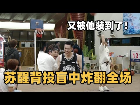 #披荆斩棘2025 最新直播！苏醒背投球盲中全场沸腾！又被他装到了！ #综艺 #音乐 #披荆斩棘的哥哥 #披荆斩棘 #披哥 #陈小春 #周柏豪 #李承铉 #top登陆少年