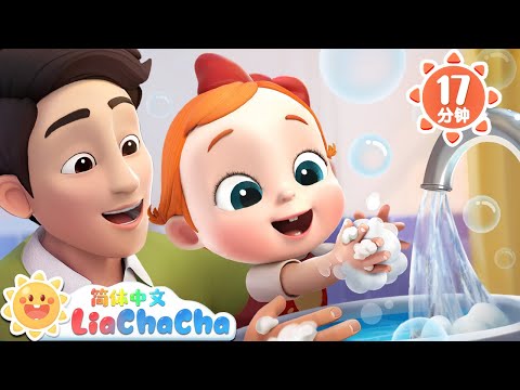 一起洗洗手 | 回家要洗手 | 幼儿启蒙 | 中文儿歌 | 人气童谣 | LiaChaCha 依娜和恰恰 - 简体中文 - 儿歌童谣