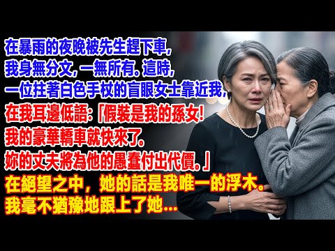 【真實故事】「『假裝是我的孫女，我會讓妳丈夫付出代價』一位盲眼的老太太低聲說 😠。幾小時後，我才明白她真正的力量… 🤯🏰」 | 父母子女冲突 | 真實故事 | 故事分享 | 情感故事 | 晚年哲理