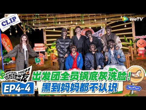 现在就出发 第3季EP4-4：出发团抹黑节玩到认不出人！金晨一人独美！#现在就出发S3 #沈腾 #白敬亭 #王安宇 #金晨 #范丞丞