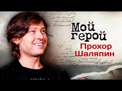 Прохор Шаляпин про здоровый эгоизм, скандальные ток-шоу и желание создать семью