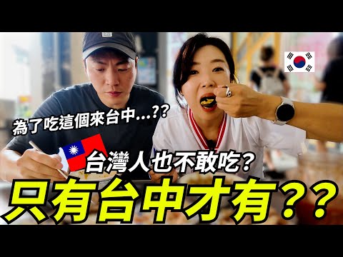 韓國人挑戰！！台灣人也不敢吃的台中的東西？！대만사람들도 호불호 갈리는 대만 타이중 음식 도전!!