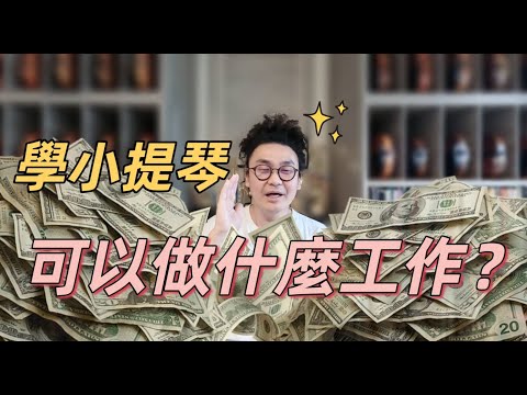 學小提琴可以做什麼工作?  拉小提琴的人收入可以到達什麼境界? 小提琴家小提琴老師都怎麼賺錢?