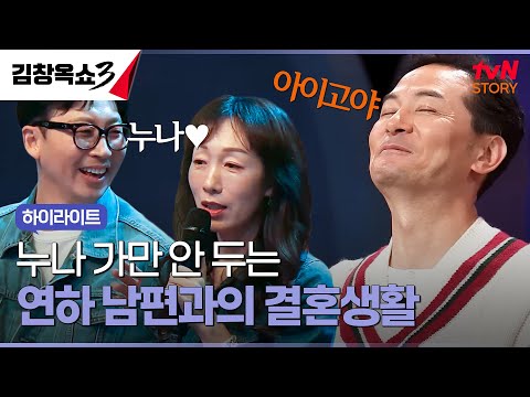 "누나 왜 이렇게 예뻐요?" 앙큼한 연하 남편과의 가정생활 #highlight #김창옥쇼3 EP.9