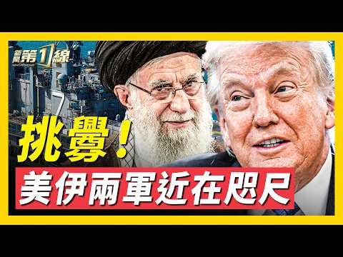 本週五美伊開啟核談判，看點有哪些？伊朗海上要道實彈軍演，竟直逼美軍打擊群！伊朗偷偷重建核設施，美以軍方高層密會，川普將計就計？伊朗多地傳爆炸，定點清除已開始？ ｜ #新聞第一線