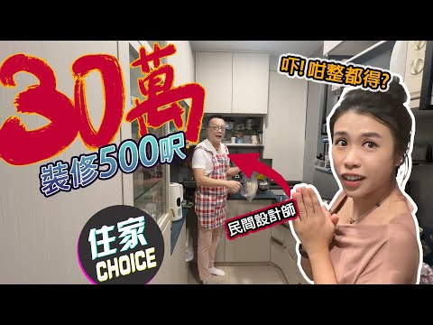 30萬裝修500尺真係得⁉️ 近期見過最瘋狂嘅設計😱🔞大家一齊入嚟俾吓分❤️ 仲有OSIM梳化天后融入小康之家展示😗西蘭花炒牛肉教學￼㊙️ #民間設計師
