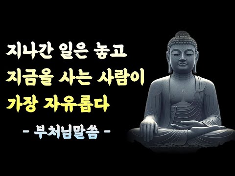 남은 인생을 가볍게 사는 법 (過去不住 未來不貪)_명언|명언모음|북오디오|잘때듣는명언|북오디오|철학|말씀|철학