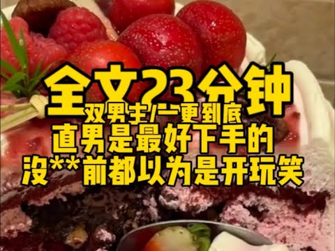 #双男主    直男是最好下手的，没**前都以为在开玩笑          #小说#bl#男男