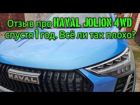 Отзыв про haval jolion 4wd спустя год владения.