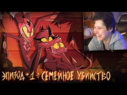 АДСКИЙ БОСС - ЭПИЗОД 1 - [Русская Озвучка БЕЗ ЦЕНЗУРЫ] - HELLUVA BOSS - Murder Family - Реакция
